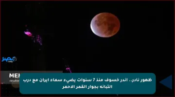 ظهور نادر.. أندر خسوف منذ 7 سنوات يضيء سماء إيران مع درب التبانة بجوار القمر الأحمر